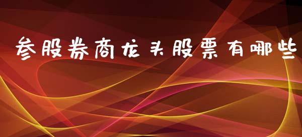 参股券商龙头股票有哪些_https://www.londai.com_股票投资_第1张