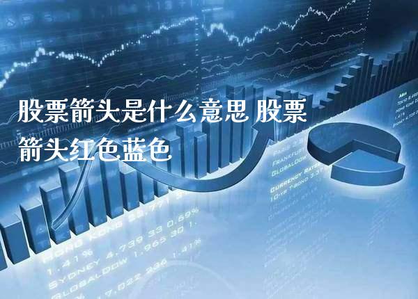 股票箭头是什么意思 股票箭头红色蓝色_https://www.londai.com_股票投资_第1张