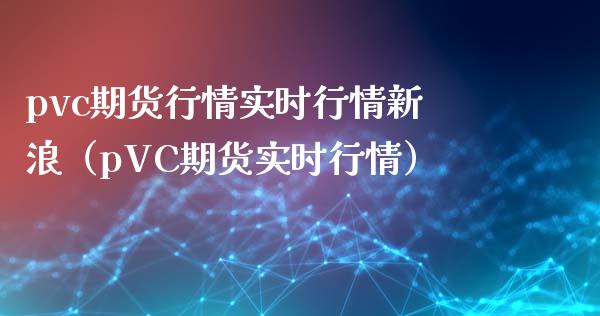 pvc期货行情实时行情新浪（pVC期货实时行情）_https://www.londai.com_期货投资_第1张