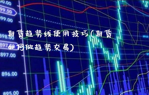 期货趋势线使用技巧(期货如何做趋势交易)_https://www.londai.com_期货投资_第1张