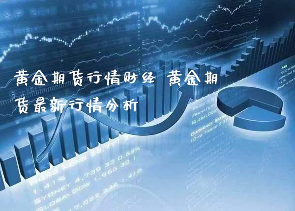 黄金期货行情财经 黄金期货最新行情分析_https://www.londai.com_期货投资_第1张