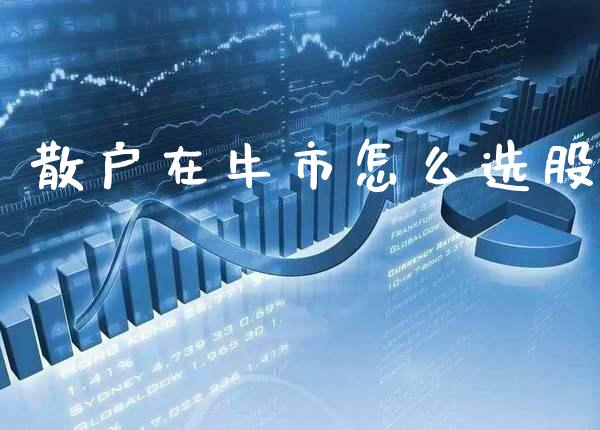 散户在牛市怎么选股_https://www.londai.com_股票投资_第1张