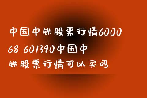 中国中铁股票行情600068 601390中国中铁股票行情可以买吗_https://www.londai.com_股票投资_第1张