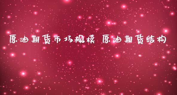 原油期货市场规模 原油期货结构_https://www.londai.com_期货投资_第1张