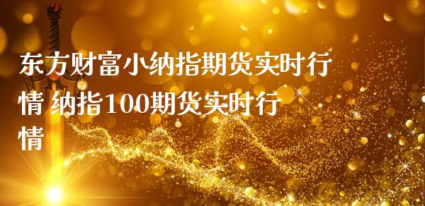 东方财富小纳指期货实时行情 纳指100期货实时行情_https://www.londai.com_期货投资_第1张