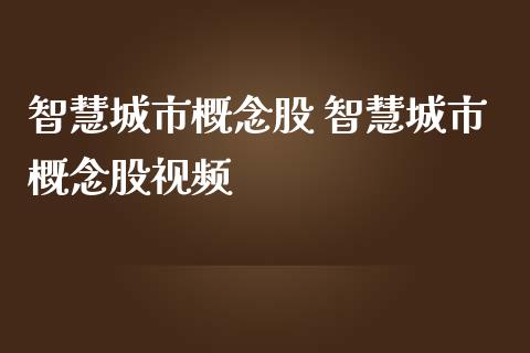 智慧城市概念股 智慧城市概念股视频_https://www.londai.com_股票投资_第1张