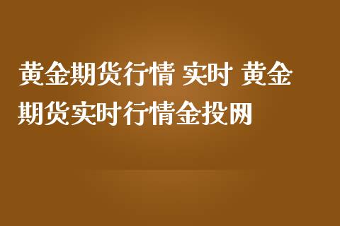 黄金期货行情 实时 黄金期货实时行情金投网_https://www.londai.com_期货投资_第1张