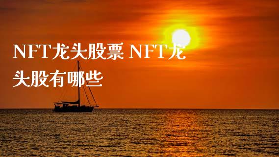 NFT龙头股票 NFT龙头股有哪些_https://www.londai.com_股票投资_第1张