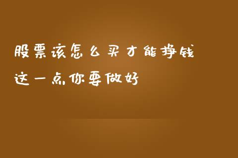 股票该怎么买才能挣钱  这一点你要做好_https://www.londai.com_股票投资_第1张