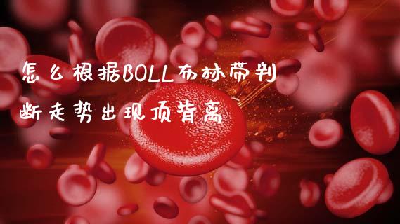 怎么根据BOLL布林带判断走势出现顶背离_https://www.londai.com_银行理财_第1张