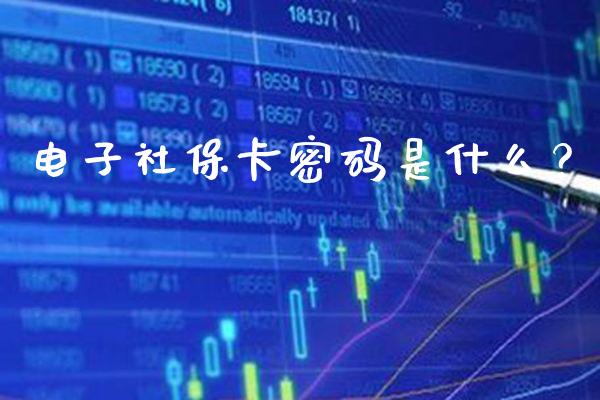 电子社保卡密码是什么？_https://www.londai.com_保险理财_第1张