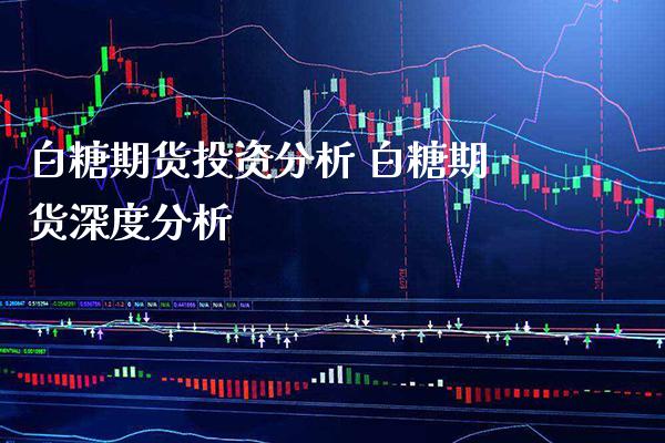 白糖期货投资分析 白糖期货深度分析_https://www.londai.com_期货投资_第1张