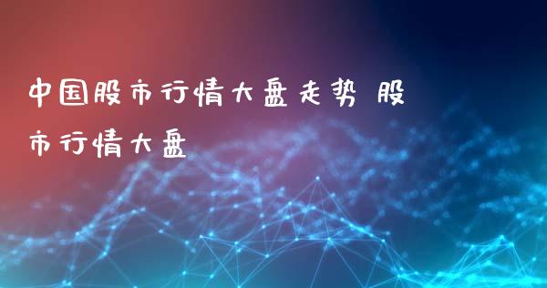 中国股市行情大盘走势 股市行情大盘_https://www.londai.com_股票投资_第1张