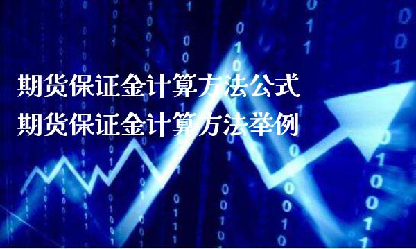 期货保证金计算方法公式 期货保证金计算方法举例_https://www.londai.com_期货投资_第1张