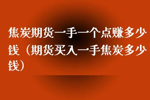 焦炭期货一手一个点赚多少钱（期货买入一手焦炭多少钱）_https://www.londai.com_期货投资_第1张