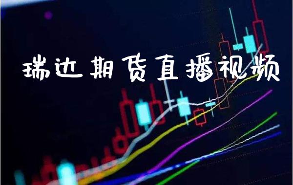 瑞达期货直播视频_https://www.londai.com_期货投资_第1张