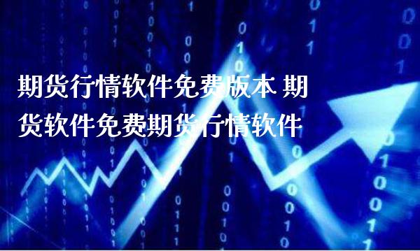 期货行情软件本 期货软件免费期货行情软件_https://www.londai.com_期货投资_第1张