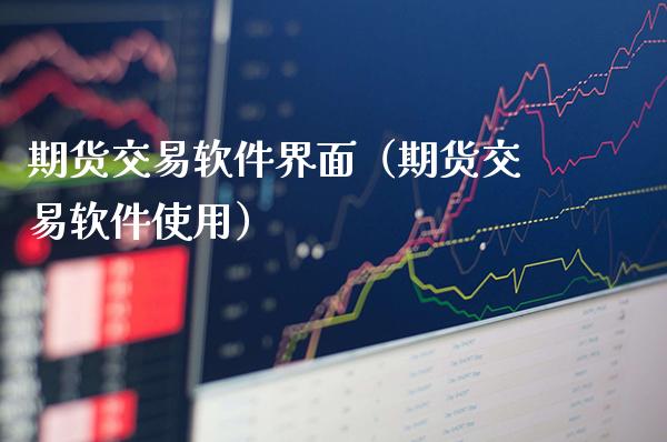 期货交易软件界面（期货交易软件使用）_https://www.londai.com_期货投资_第1张