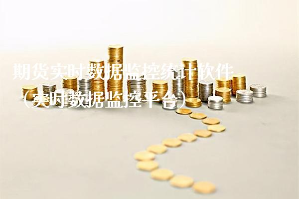 期货实时数据监控统计软件（实时数据监控平台）_https://www.londai.com_期货投资_第1张