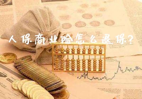 人保商业险怎么退保?_https://www.londai.com_保险理财_第1张