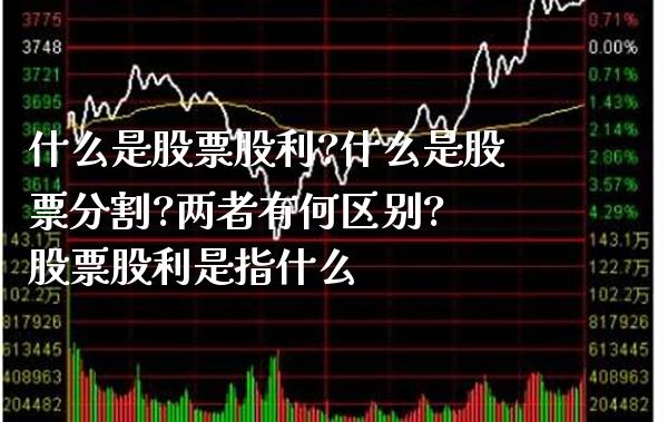 什么是股票股利?什么是股票分割?两者有何区别? 股票股利是指什么_https://www.londai.com_股票投资_第1张