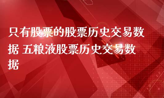 只有股票的股票历史交易数据 五粮液股票历史交易数据_https://www.londai.com_股票投资_第1张