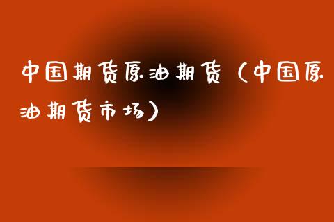 中国期货原油期货（中国原油期货市场）_https://www.londai.com_期货投资_第1张