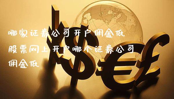 哪家证券公司开户佣金低 股票网上开户哪个证券公司佣金低_https://www.londai.com_股票投资_第1张