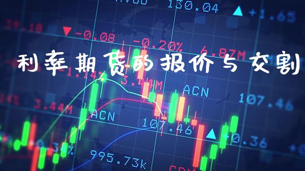 利率期货的报价与交割_https://www.londai.com_期货投资_第1张