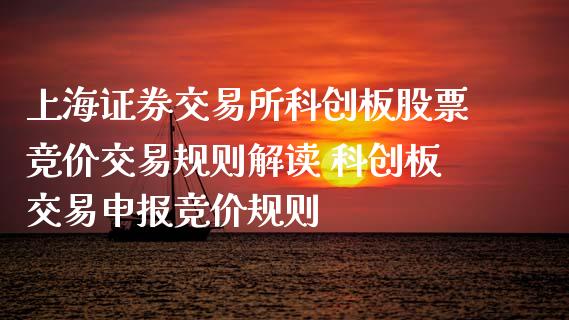 上海证券交易所科创板股票竞价交易规则解读 科创板交易申报竞价规则_https://www.londai.com_股票投资_第1张