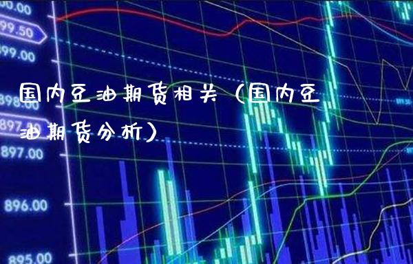 国内豆油期货相关（国内豆油期货分析）_https://www.londai.com_期货投资_第1张