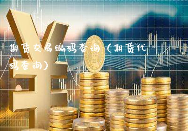 期货交易编码查询（期货代码查询）_https://www.londai.com_期货投资_第1张