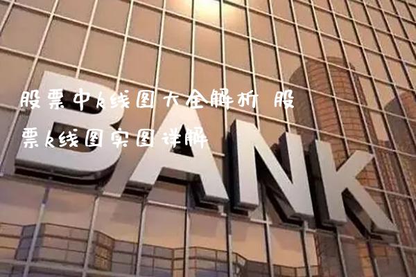 股票中k线图大全解析 股票k线图实图详解_https://www.londai.com_股票投资_第1张