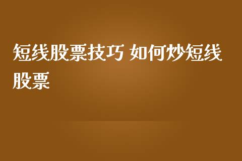 短线股票技巧 如何炒短线股票_https://www.londai.com_股票投资_第1张