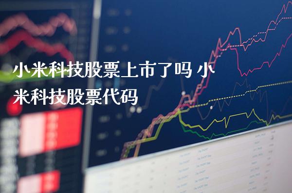 小米科技股票上市了吗 小米科技股票代码_https://www.londai.com_股票投资_第1张