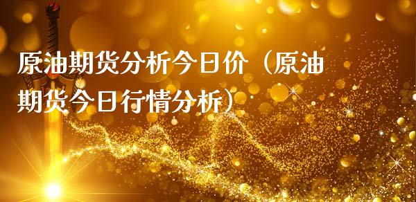 原油期货分析今日价（原油期货今日行情分析）_https://www.londai.com_期货投资_第1张