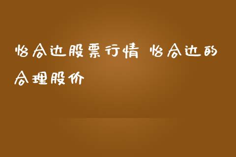 怡合达股票行情 怡合达的合理股价_https://www.londai.com_股票投资_第1张