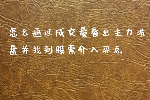 怎么通过成交量看出主力洗盘并找到股票介入买点_https://www.londai.com_股票投资_第1张