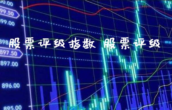 股票评级指数 股票评级_https://www.londai.com_股票投资_第1张