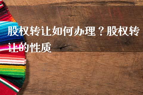 股权转让如何办理？股权转让的性质_https://www.londai.com_股票投资_第1张