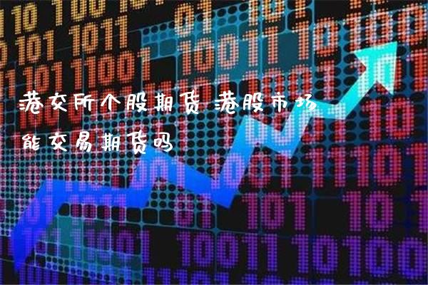 港交所个股期货 港股市场能交易期货吗_https://www.londai.com_期货投资_第1张