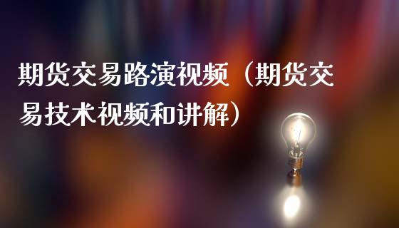 期货交易路演视频（期货交易技术视频和讲解）_https://www.londai.com_期货投资_第1张