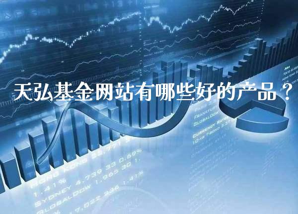 天弘基金网站有哪些好的产品？_https://www.londai.com_基金理财_第1张