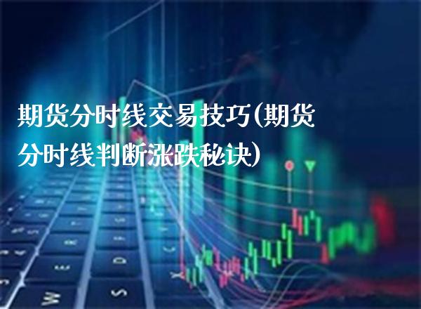 期货分时线交易技巧(期货分时线判断涨跌秘诀)_https://www.londai.com_理财问答_第1张