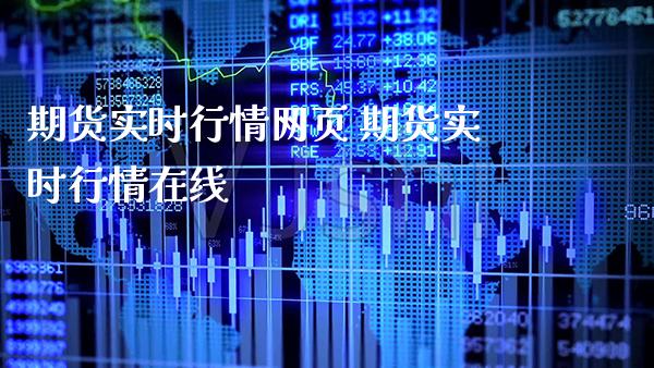 期货实时行情网页 期货实时行情在线_https://www.londai.com_期货投资_第1张