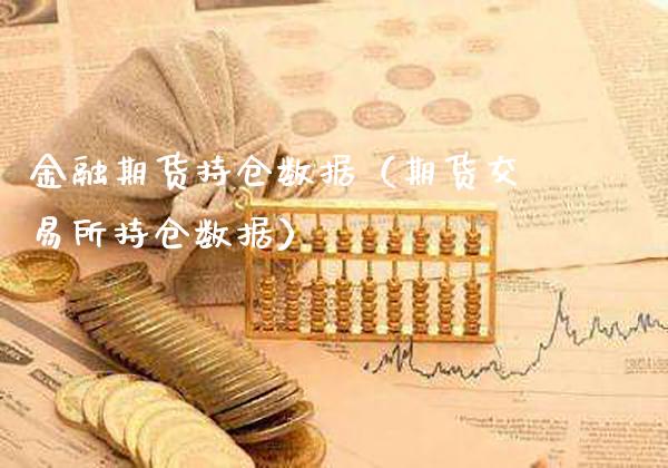 金融期货持仓数据（期货交易所持仓数据）_https://www.londai.com_期货投资_第1张