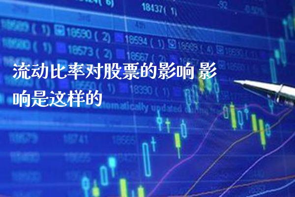 流动比率对股票的影响 影响是这样的_https://www.londai.com_股票投资_第1张