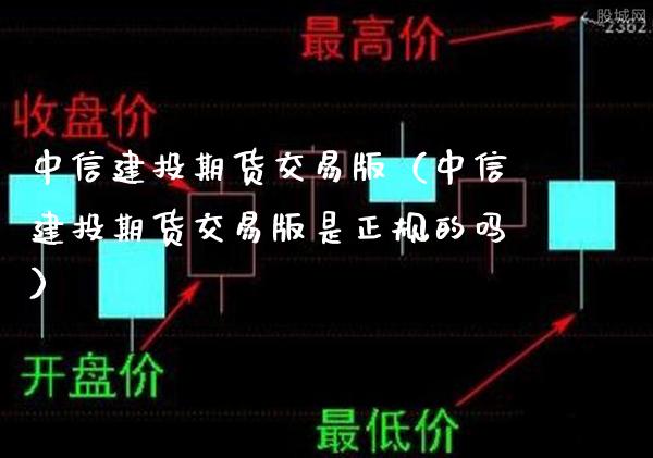 中信建投期货交易版（中信建投期货交易版是正规的吗）_https://www.londai.com_期货投资_第1张