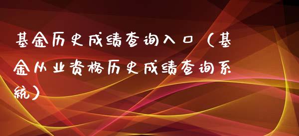 基金历史成绩查询入口（基金从业资格历史成绩查询系统）_https://www.londai.com_基金理财_第1张