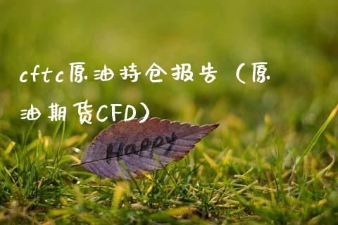 cftc原油持仓报告（原油期货CFD）_https://www.londai.com_期货投资_第1张